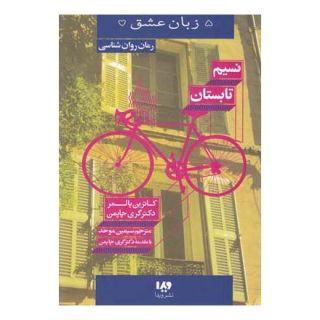 کتاب نسیم تابستان اثر کاترین پالمر انتشارات نشر ویدا
