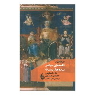 کتاب دیباچه ای بر فلسفه سیاسی سده های میانه اثر جان کیلکولن انتشارات مانیاهنر