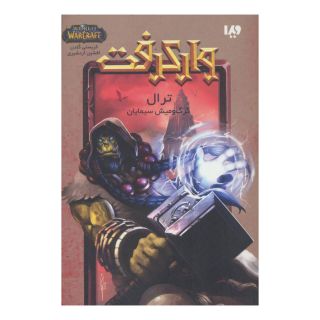 کتاب وارکرفت - جلد 9 - ترال اثر کریستی گلدن انتشارات نشر ویدا