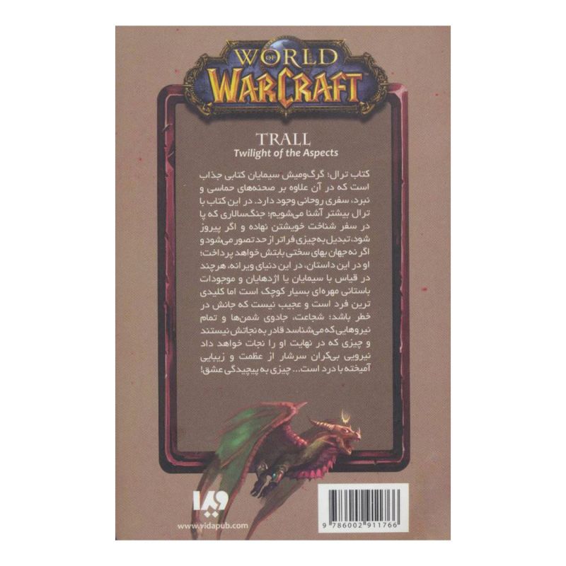 کتاب وارکرفت - جلد 9 - ترال اثر کریستی گلدن انتشارات نشر ویدا