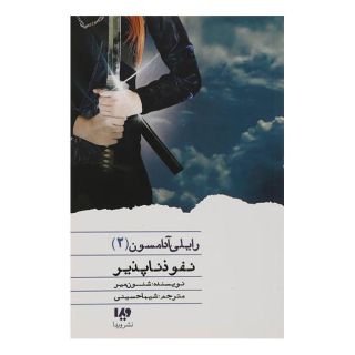 کتاب نفوذ ناپذیر اثر شنون میر انتشارات نشر ویدا