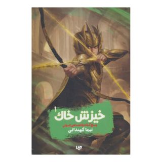 کتاب خیزش خاک اثر نیما کهندانی انتشارات نشر ویدا