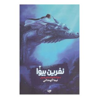 کتاب نفرین بیوا اثر نیما کهندانی انتشارات نشر ویدا