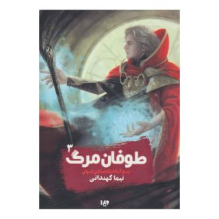کتاب طوفان مرگ اثر نیما کهندانی انتشارات نشر ویدا