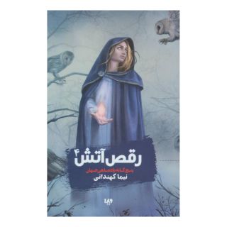 کتاب رقص آتش اثر نیما کهندانی انتشارات نشر ویدا