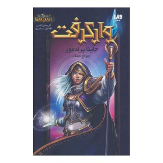 کتاب وارکرفت جلد 7 - جاینا پرادمور اثر کریستی گلدن انتشارات نشر ویدا