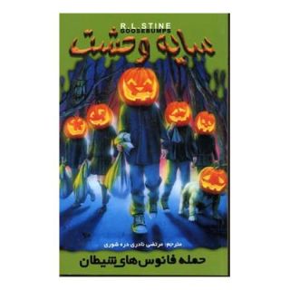 کتاب حمله فانوس های شیطان اثر آر ال استاین انتشارات نشر ویدا