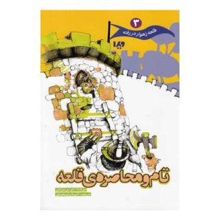 کتاب تام و محاصره ی قلعه اثر تونی بردمن انتشارات نشر ویدا