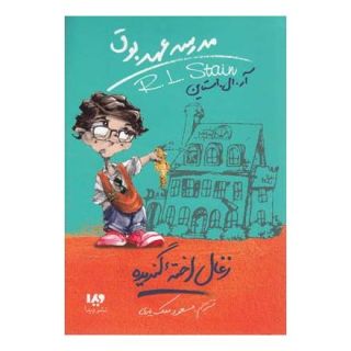 کتاب مدرسه عهد بوق 1 اثر آر ال استاین انتشارات نشر ویدا