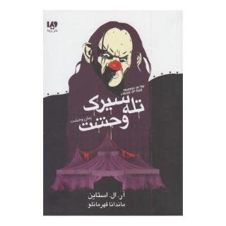 کتاب تله سیرک وحشت اثر آر ال استاین انتشارات نشر ویدا