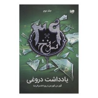 کتاب یادداشت دروغی اثر گوردون کورمن انتشارات نشر ویدا