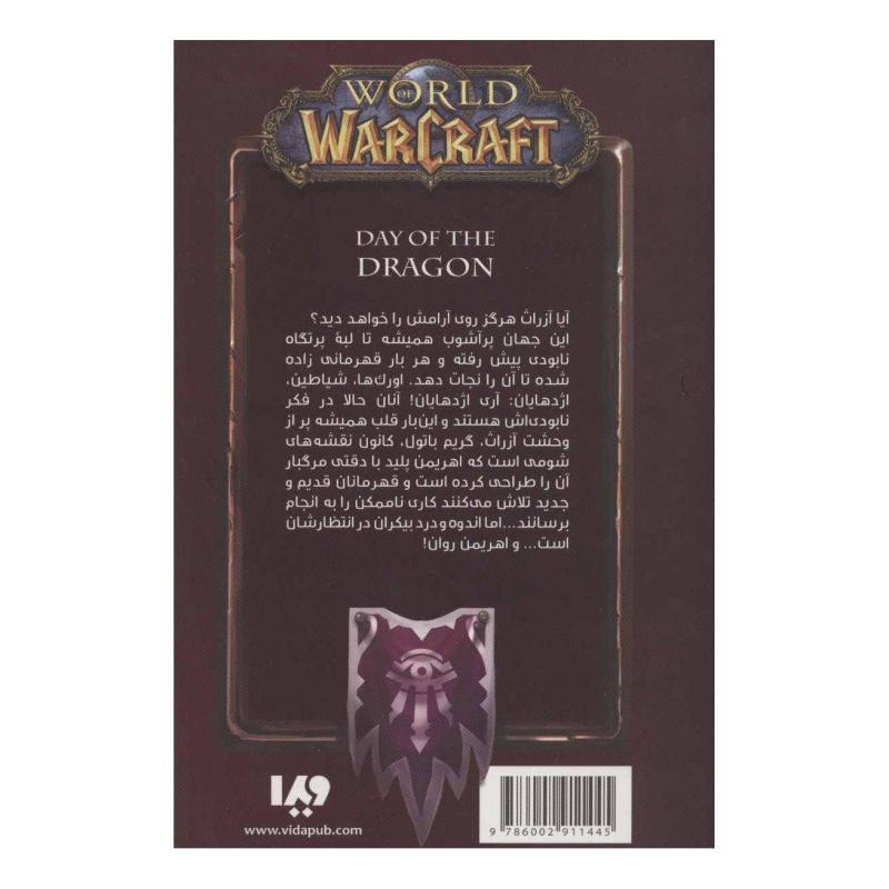 کتاب وارکرفت - جلد 2 - روز اژدها اثر ریچارد ای ناک انتشارات نشر ویدا