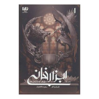 کتاب ابزار فانی - شهر استخوان ها 1 اثر کاساندرا کلر انتشارات نشر ویدا