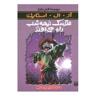 کتاب مترسک نیمه شب راه می افتد اثر آر ال استاین انتشارات پیدایش