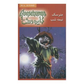 کتاب مترسک نیمه شب اثر آر ال استاین انتشارات نشر ویدا