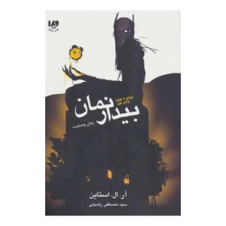 کتاب بیدار نمان اثر آر ال استاین انتشارات نشر ویدا