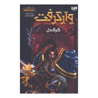 کتاب وارکرفت - جلد 4 - گرگ دل اثر ریچارد ای ناک انتشارات نشر ویدا