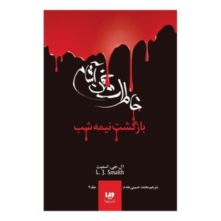 کتاب خاطرات خون آشام - بازگشت (3) اثر ال جی اسمیت انتشارات نشر ویدا