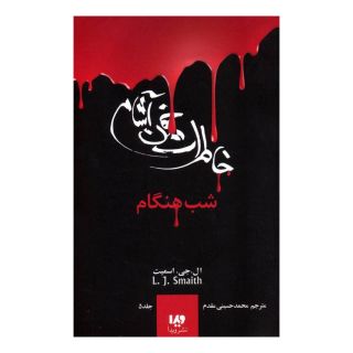 کتاب خاطرات خون آشام - بازگشت (۱) اثر ال جی اسمیت انتشارات نشر ویدا