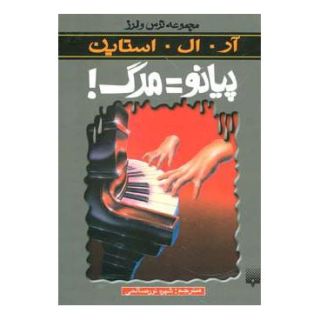 کتاب پیانو=مرگ اثر آر ال استاین انتشارات پیدایش