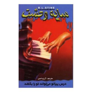 کتاب درس پیانو می تواند تو را بکشد اثر آر ال استاین انتشارات نشر ویدا