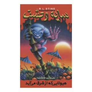 کتاب هیولایی که از شرق می آید اثر آر ال استاین انتشارات نشر ویدا