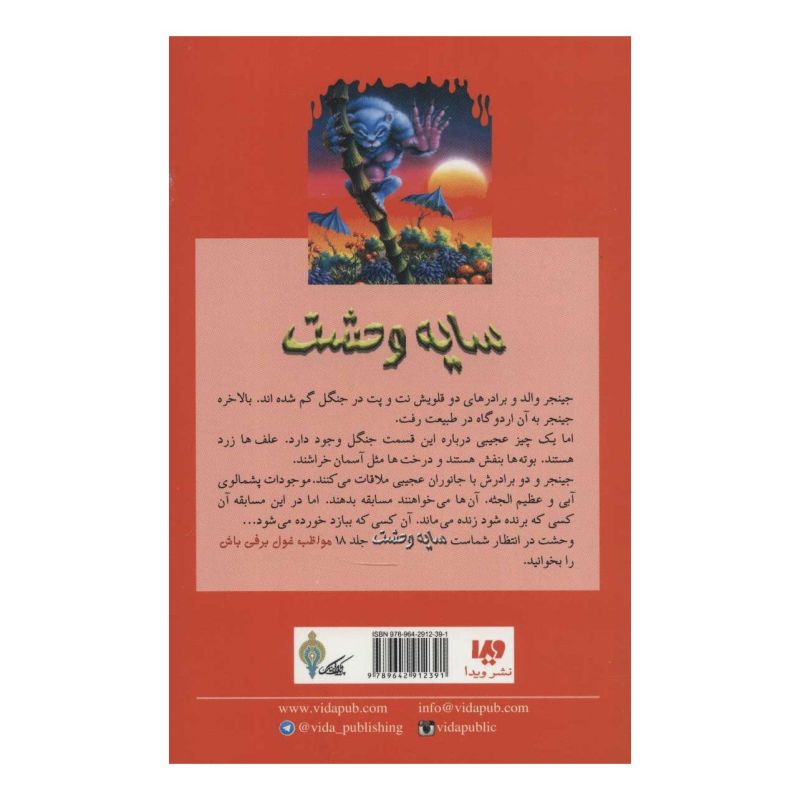 کتاب هیولایی که از شرق می آید اثر آر ال استاین انتشارات نشر ویدا