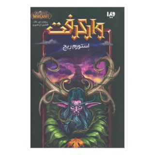 کتاب وارکرفت - جلد 5 - استورم ریج اثر ریچارد ای ناک انتشارات نشر ویدا
