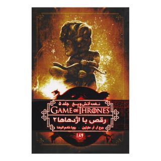 کتاب رقص با اژدهاها (جلد دوم) اثر جرج آر آر مارتین انتشارات نشر ویدا