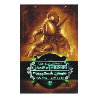کتاب طوفان شمشیرها (جلد دوم) اثر جرج آر آر مارتین انتشارات نشر ویدا