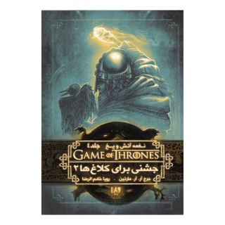جشنی برای کلاغ ها (کتاب دوم) اثر جرج آر آر مارتین انتشارات نشر ویدا