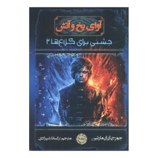 کتاب آوای یخ و آتش 9 اثر جرج آر آر مارتین انتشارات موج