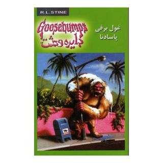 کتاب غول برفی پاسادنا اثر آر ال استاین انتشارات نشر ویدا