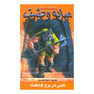 کتاب شبی در برج وحشت اثر آر ال استاین انتشارات نشر ویدا