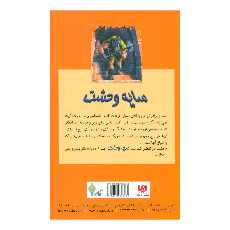 کتاب شبی در برج وحشت اثر آر ال استاین انتشارات نشر ویدا