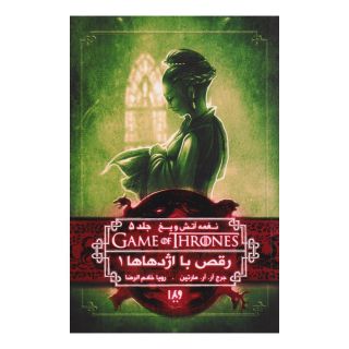 کتاب رقص با اژدهاها (جلد اول) اثر جرج آر آر مارتین انتشارات نشر ویدا