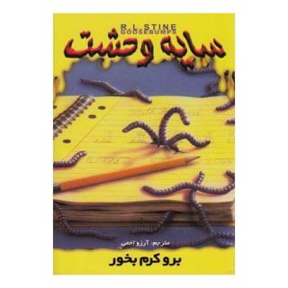 کتاب برو کرم بخور اثر آر ال استاین انتشارات نشر ویدا