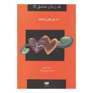کتاب راه حل های عاشقانه اثر گری چاپمن انتشارات نشر ویدا