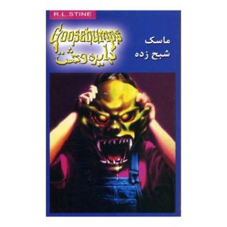 کتاب دایره وحشت 1 اثر آر ال استاین انتشارات نشر ویدا