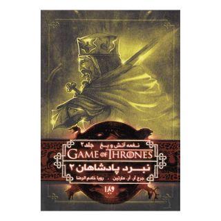 کتاب نبرد پادشاهان (جلد دوم) اثر جرج آر آر مارتین انتشارات نشر ویدا