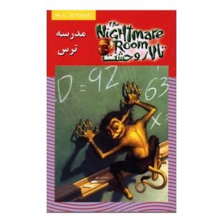 کتاب مدرسه ترس اثر آر ال استاین انتشارات نشر ویدا