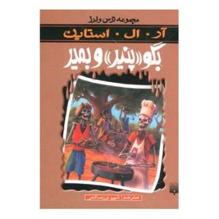 کتاب بگو پنیر و بمیر اثر آر ال استاین انتشارات پیدایش