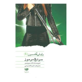 کتاب سرنخ مرموز اثر شنون میر انتشارات نشر ویدا