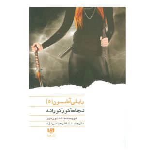 کتاب نجات کورکورانه اثر شنون میر انتشارات نشر ویدا