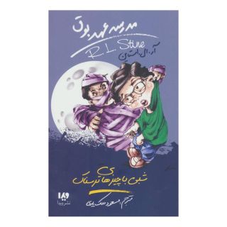 کتاب شبی با چیزهای ترسناک اثر آر ال استاین انتشارات نشر ویدا