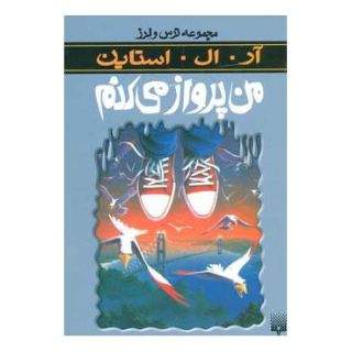 کتاب من پرواز می کنم اثر آر ال استاین انتشارات پیدایش