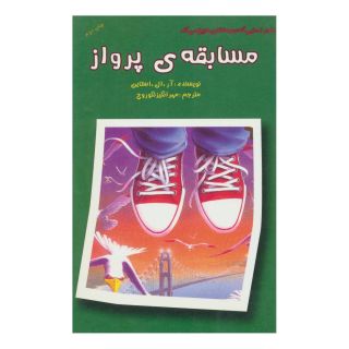 کتاب مسابقه ی پرواز اثر آر ال استاین انتشارات گل آذین