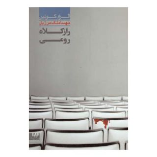 کتاب راز کلاه رومی اثر الری کوئین انتشارات نشر ویدا