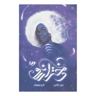 کتاب دختر آرزو اثر نیکی لافتین انتشارات نشر ویدا
