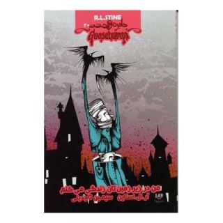 کتاب من در زیرزمین تان زندگی می کنم اثر آر ال استاین انتشارات نشر ویدا